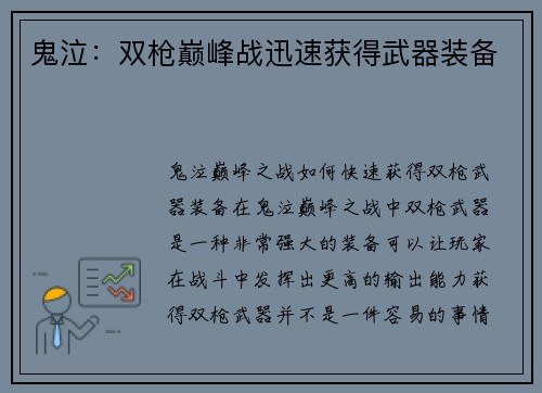 鬼泣：双枪巅峰战迅速获得武器装备
