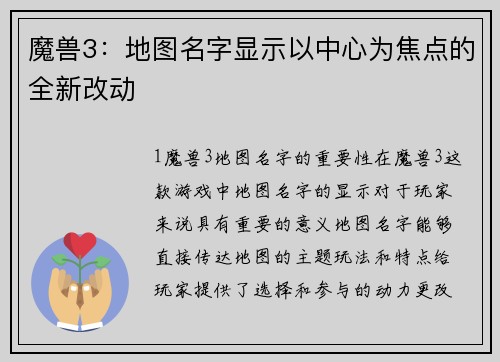 魔兽3：地图名字显示以中心为焦点的全新改动