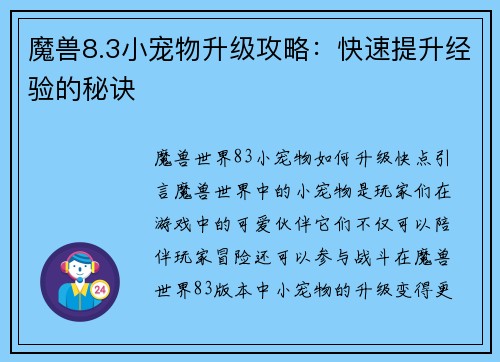 魔兽8.3小宠物升级攻略：快速提升经验的秘诀