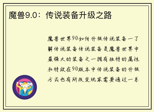 魔兽9.0：传说装备升级之路
