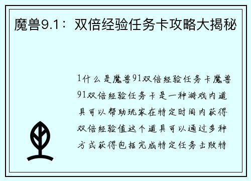 魔兽9.1：双倍经验任务卡攻略大揭秘