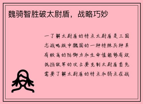 魏骑智胜破太尉盾，战略巧妙