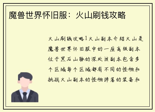 魔兽世界怀旧服：火山刷钱攻略