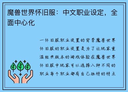 魔兽世界怀旧服：中文职业设定，全面中心化