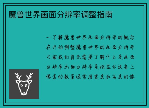 魔兽世界画面分辨率调整指南