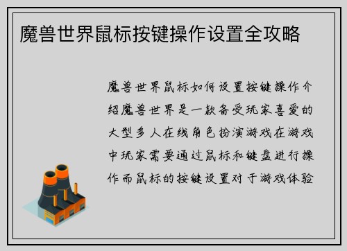 魔兽世界鼠标按键操作设置全攻略