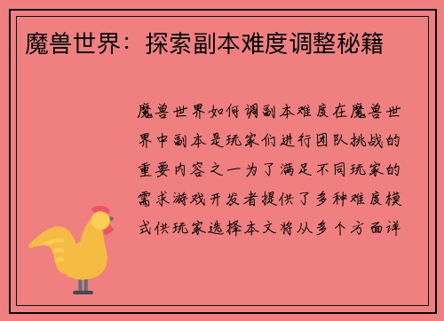 魔兽世界：探索副本难度调整秘籍