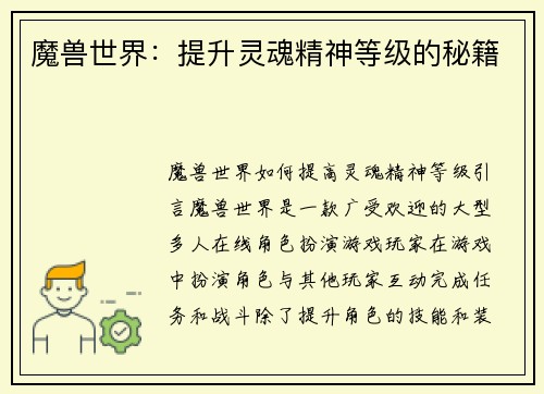 魔兽世界：提升灵魂精神等级的秘籍