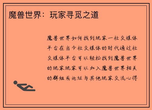 魔兽世界：玩家寻觅之道