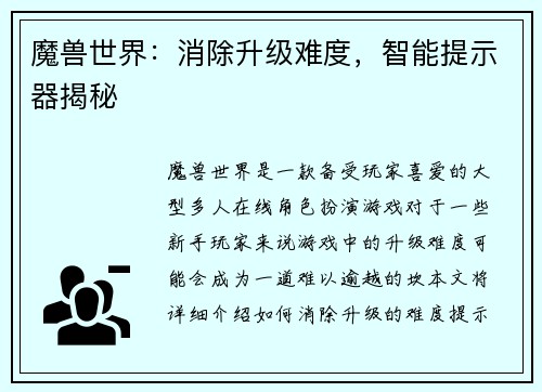 魔兽世界：消除升级难度，智能提示器揭秘