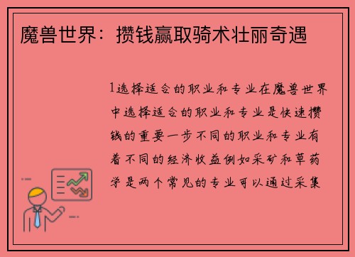 魔兽世界：攒钱赢取骑术壮丽奇遇
