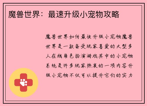 魔兽世界：最速升级小宠物攻略