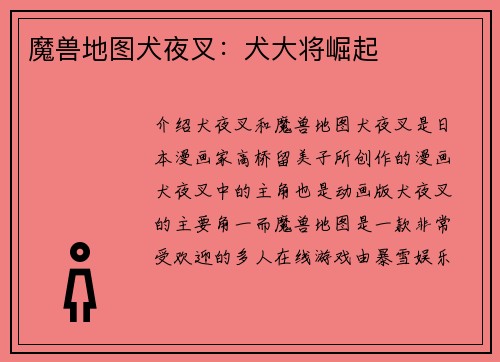 魔兽地图犬夜叉：犬大将崛起