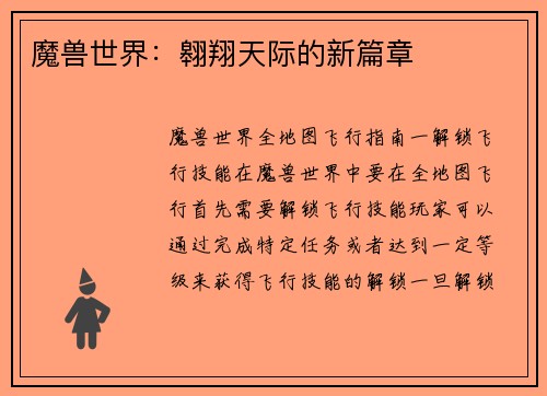 魔兽世界：翱翔天际的新篇章