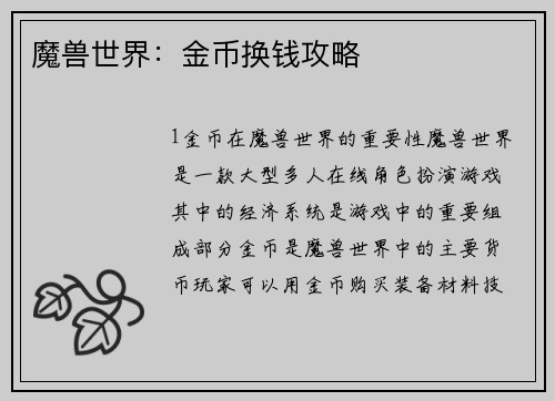 魔兽世界：金币换钱攻略