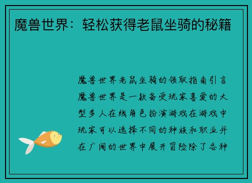 魔兽世界：轻松获得老鼠坐骑的秘籍