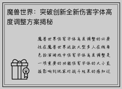 魔兽世界：突破创新全新伤害字体高度调整方案揭秘