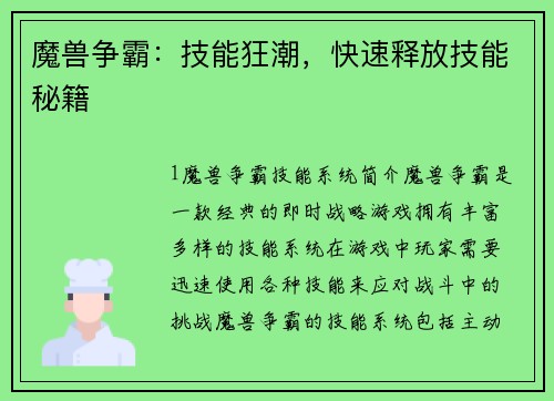 魔兽争霸：技能狂潮，快速释放技能秘籍