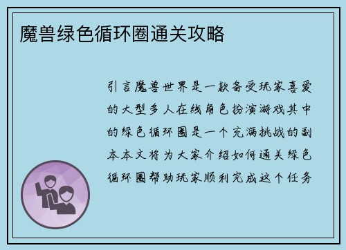 魔兽绿色循环圈通关攻略