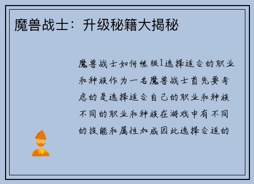 魔兽战士：升级秘籍大揭秘