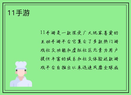 11手游