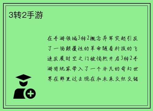 3转2手游