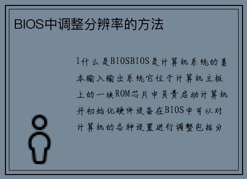 BIOS中调整分辨率的方法