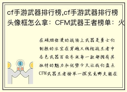 cf手游武器排行榜,cf手游武器排行榜头像框怎么拿：CFM武器王者榜单：火力全开，决胜沙场