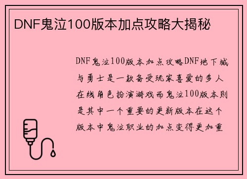 DNF鬼泣100版本加点攻略大揭秘
