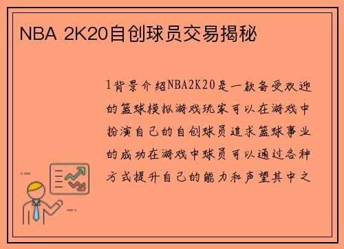 NBA 2K20自创球员交易揭秘