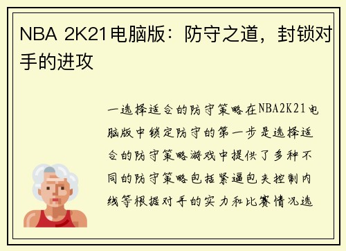 NBA 2K21电脑版：防守之道，封锁对手的进攻