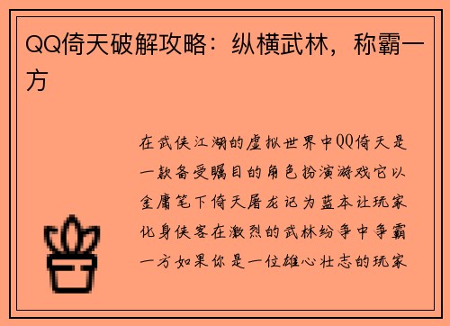QQ倚天破解攻略：纵横武林，称霸一方
