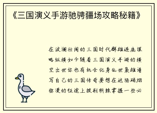 《三国演义手游驰骋疆场攻略秘籍》
