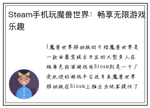 Steam手机玩魔兽世界：畅享无限游戏乐趣