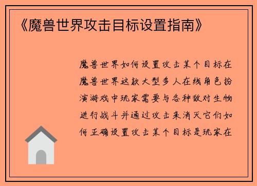 《魔兽世界攻击目标设置指南》