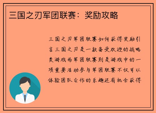 三国之刃军团联赛：奖励攻略