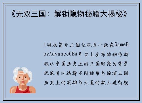 《无双三国：解锁隐物秘籍大揭秘》