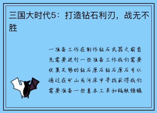 三国大时代5：打造钻石利刃，战无不胜