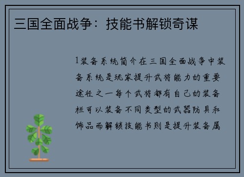 三国全面战争：技能书解锁奇谋
