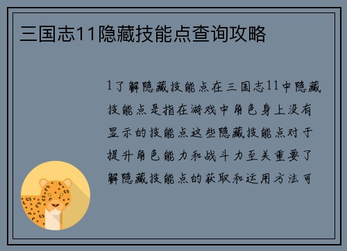 三国志11隐藏技能点查询攻略