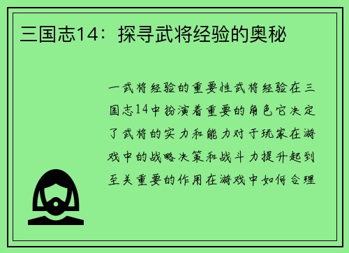 三国志14：探寻武将经验的奥秘