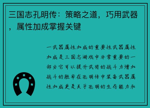 三国志孔明传：策略之道，巧用武器，属性加成掌握关键