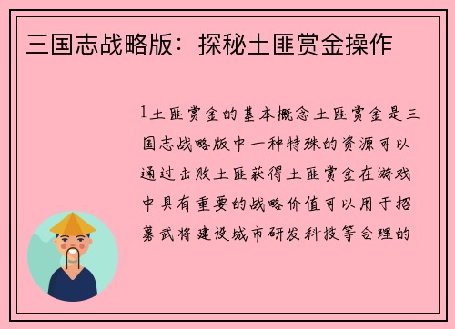 三国志战略版：探秘土匪赏金操作