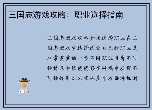 三国志游戏攻略：职业选择指南