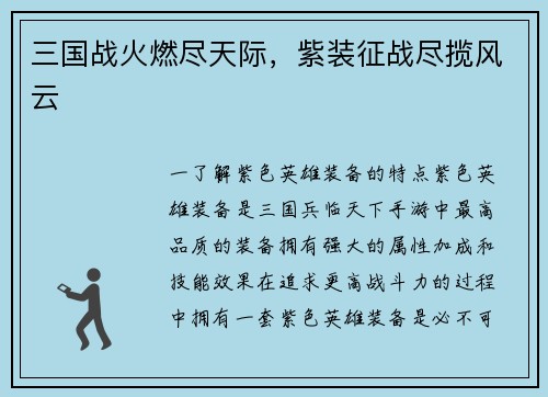 三国战火燃尽天际，紫装征战尽揽风云
