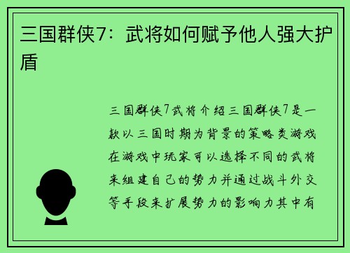 三国群侠7：武将如何赋予他人强大护盾
