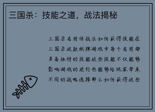 三国杀：技能之道，战法揭秘
