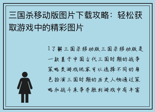 三国杀移动版图片下载攻略：轻松获取游戏中的精彩图片