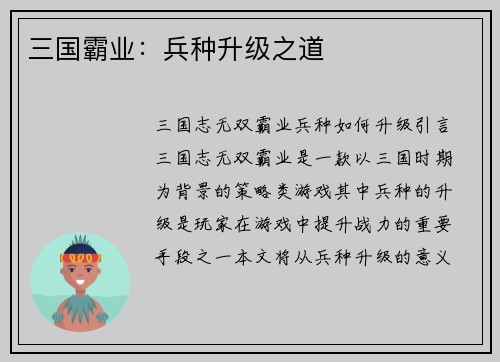 三国霸业：兵种升级之道