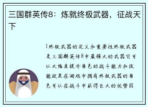 三国群英传8：炼就终极武器，征战天下